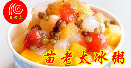 苗老太冰粥
